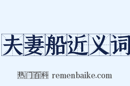 夫妻船近义词是什么意思的图片